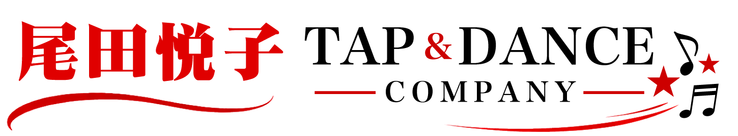 尾田悦子タップ＆ダンスカンパニー｜西宮のタップ・ジャズダンス教室｜初心者歓迎